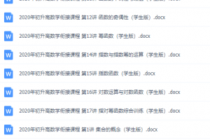 初升高数学衔接课程大纲内容学生版word电子版下载打印
