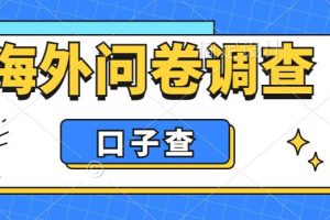 外面收费5000+海外问卷调查口子查项目，认真做单机一天200+【揭秘】