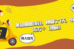 美团圈圈项目，刚做了7天，收益1.6万＋【揭秘】